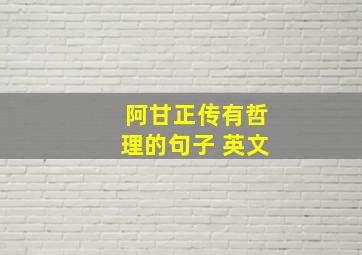 阿甘正传有哲理的句子 英文